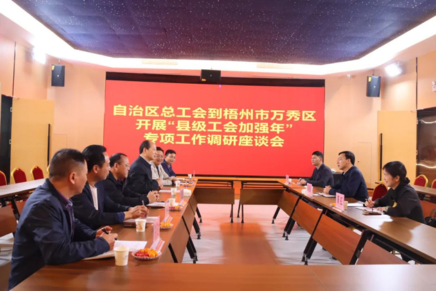 自治區(qū)總工會領(lǐng)導赴梧州市調(diào)研“縣級工會加強年”專項工作