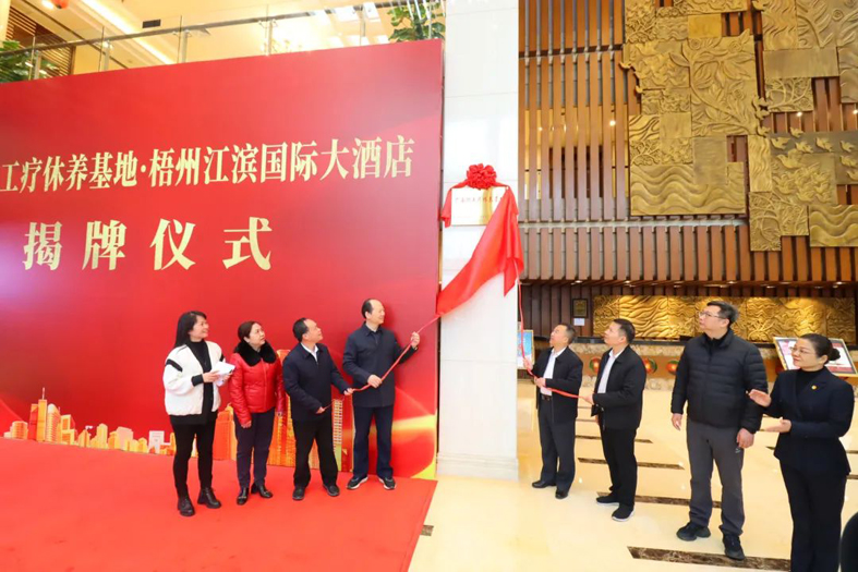祝賀！梧州市又一家廣西職工療休養(yǎng)基地揭牌