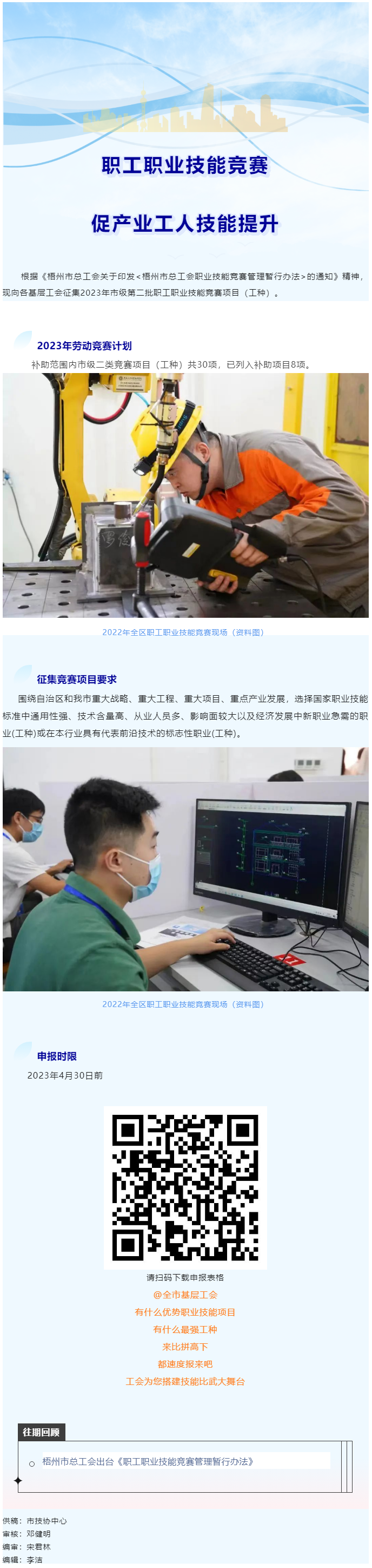 @各基層工會(huì)，2023年度市級(jí)第二批職工職業(yè)技能競(jìng)賽項(xiàng)目開始征集啦！.png