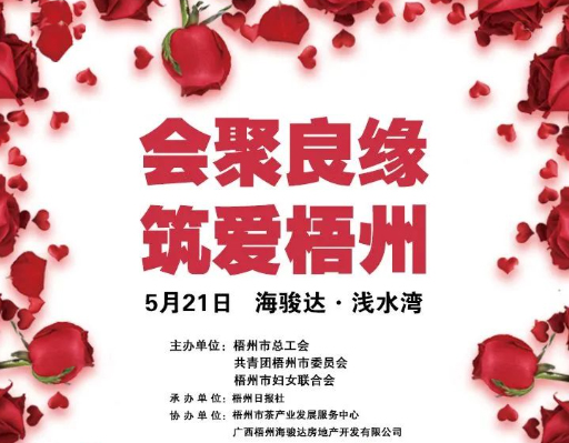 5月21日 “會(huì)聚良緣　筑愛(ài)梧州”2023年梧州市第二季度職工交友聯(lián)誼活動(dòng)等你