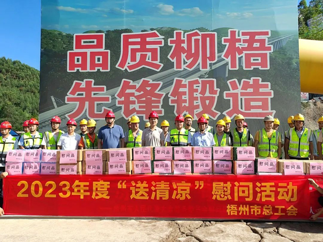 盛夏送清涼，關(guān)愛沁人心丨梧州市總工會(huì)持續(xù)開展送清涼活動(dòng)