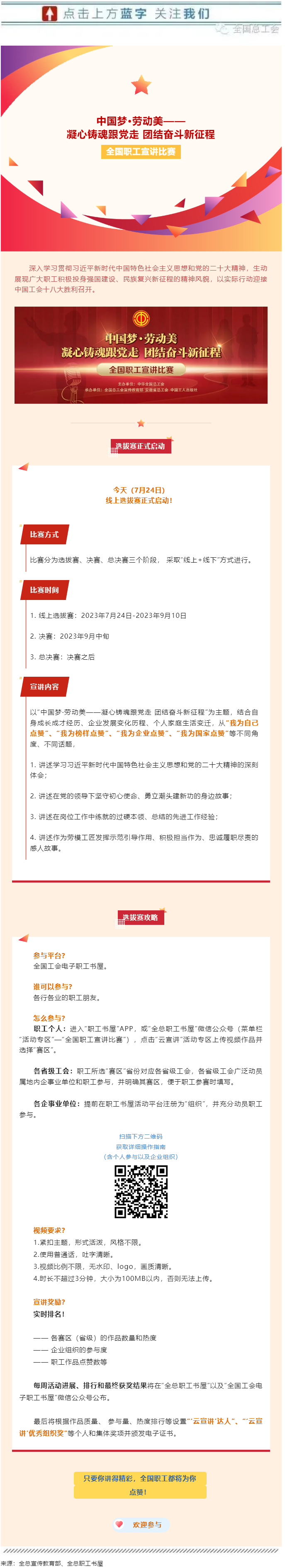 快來(lái)參加全國(guó)職工宣講比賽線上選拔!.png