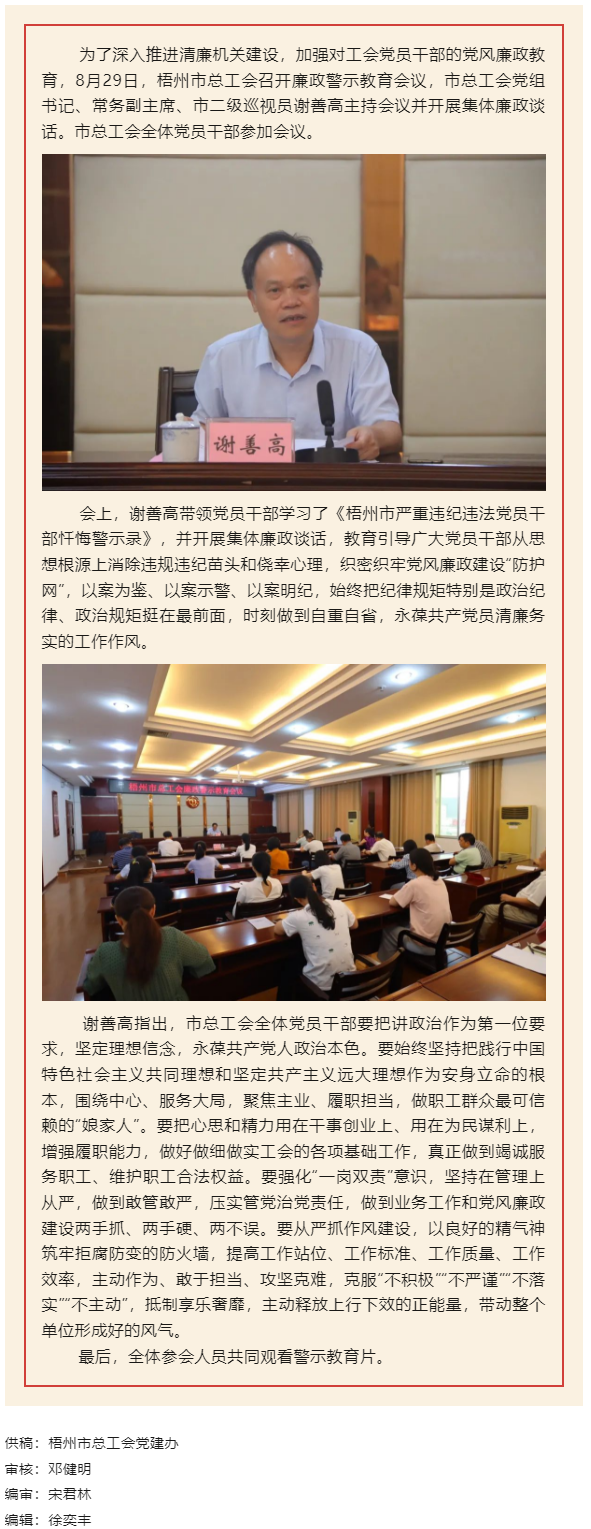 用好警示教育防腐劑，筑牢廉潔自律防火墻&mdash;&mdash;梧州市總工會召開展警示教育會議.png