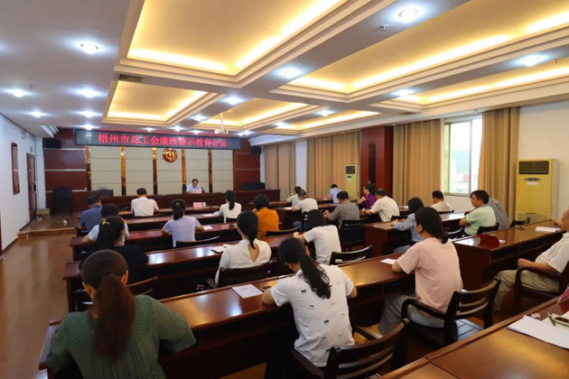 用好警示教育防腐劑，筑牢廉潔自律防火墻——梧州市總工會召開展警示教育會議