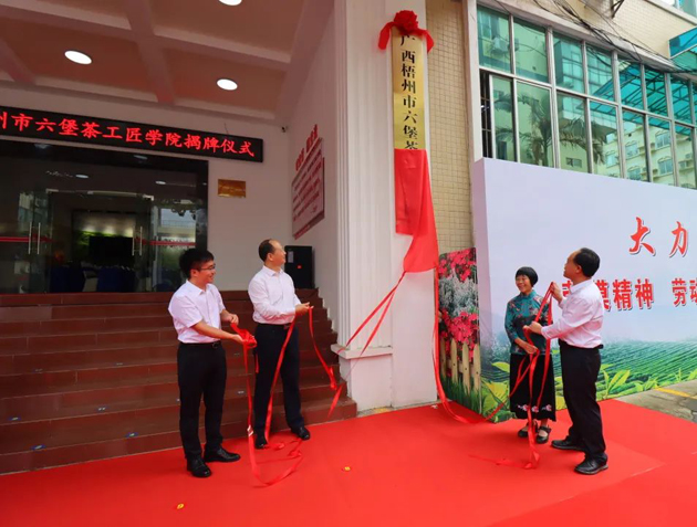 傳匠技、鑄匠魂、育匠人丨廣西梧州市六堡茶工匠學院揭牌儀式暨六堡茶行業(yè)勞模工匠創(chuàng)新產(chǎn)品品鑒交流活動在市職工之家舉行