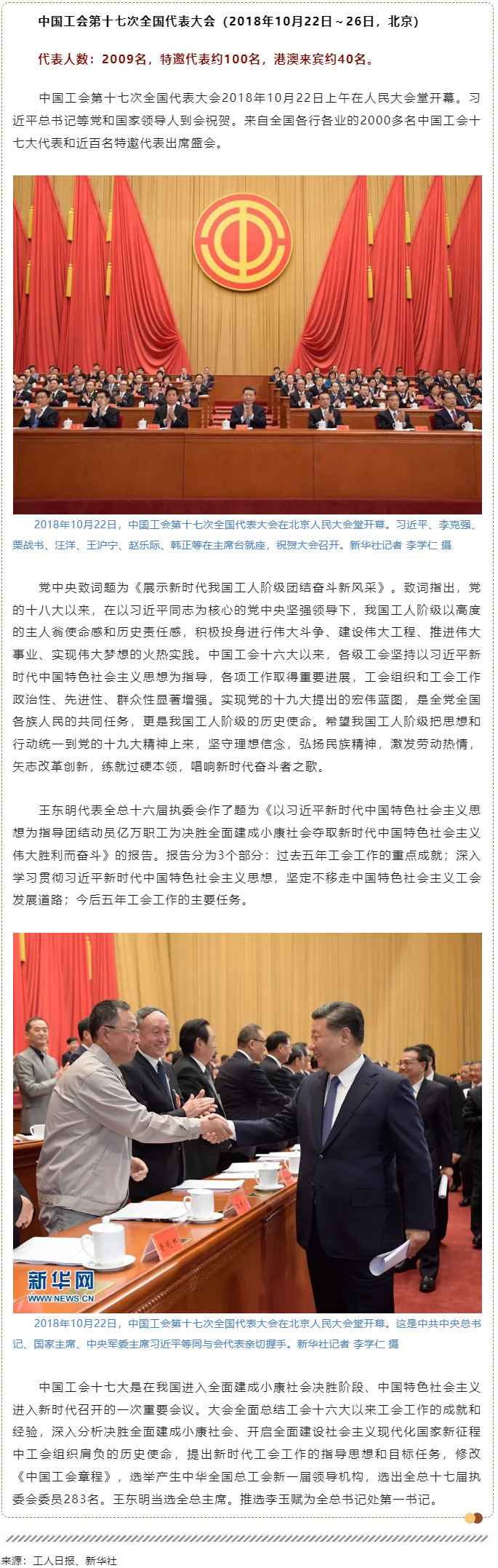 工運檔案｜中國工會第十七次全國代表大會（2018年10月22日～26日，北京）.png