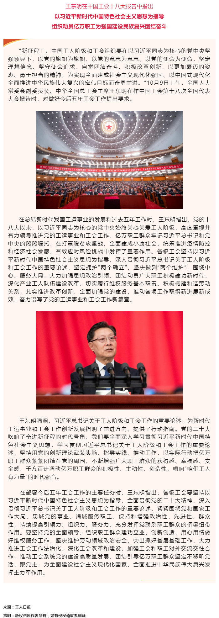 王東明：以習(xí)近平新時(shí)代中國特色社會主義思想為指導(dǎo) 組織動員億萬職工為強(qiáng)國建設(shè)民族復(fù)興團(tuán)結(jié)奮斗.png