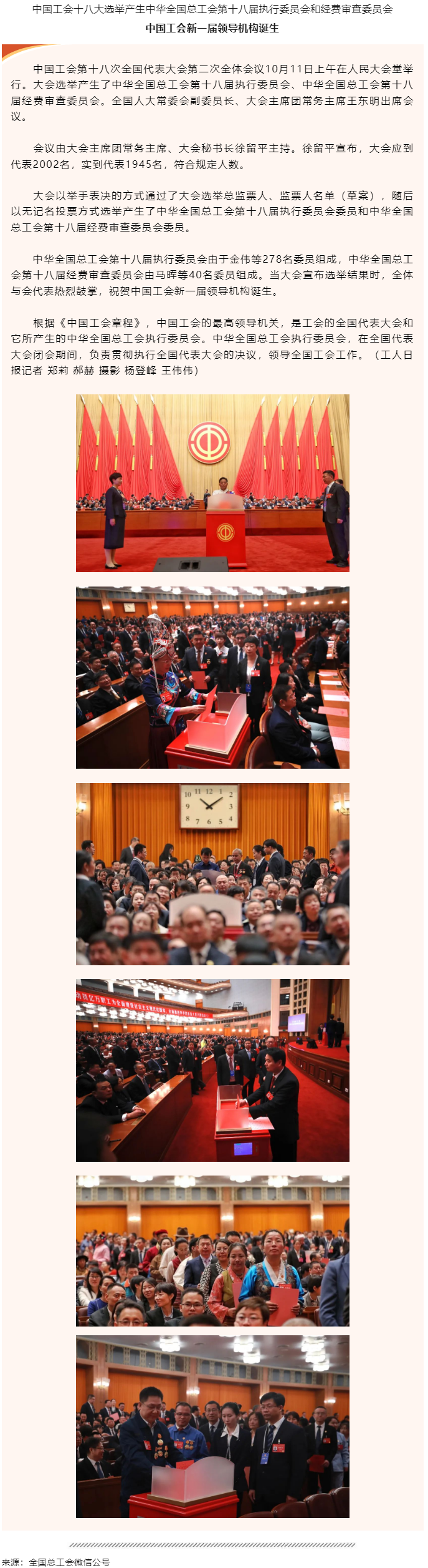 中國工會新一屆領(lǐng)導(dǎo)機構(gòu)誕生.png