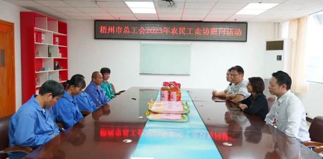 梧州市總工會(huì)開(kāi)展農(nóng)民工走訪慰問(wèn)活動(dòng)