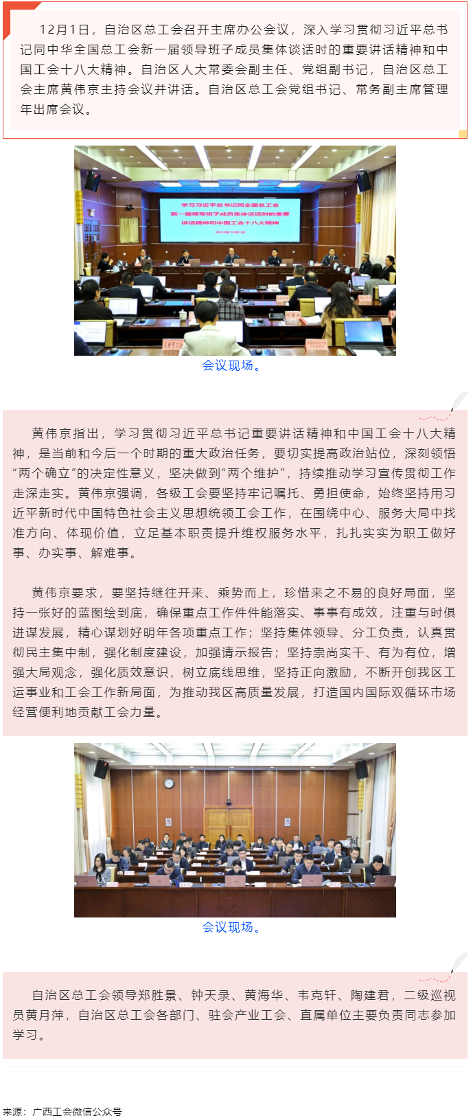 黃偉京主持召開自治區(qū)總工會(huì)主席辦公會(huì)議時(shí)強(qiáng)調(diào) 持續(xù)推動(dòng)學(xué)習(xí)宣傳貫徹習(xí)近平總書記重要講話精神和中國工會(huì).png