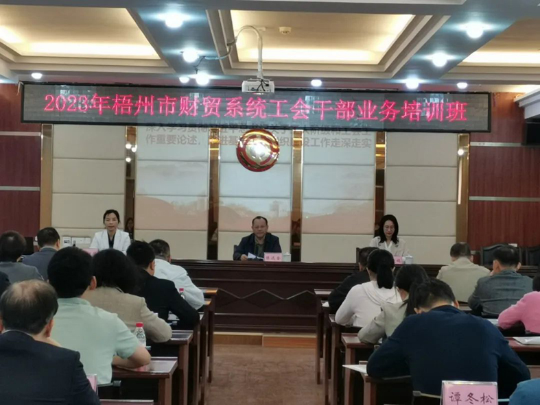 夯實(shí)業(yè)務(wù)基礎(chǔ)， 提升工作質(zhì)效丨梧州市財(cái)貿(mào)工會(huì)舉辦2023年財(cái)貿(mào)系統(tǒng)工會(huì)干部業(yè)務(wù)培訓(xùn)班