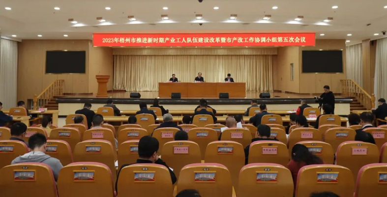梧州市召開推進新時期產(chǎn)業(yè)工人隊伍建設改革暨市產(chǎn)改工作協(xié)調(diào)小組第五次會議