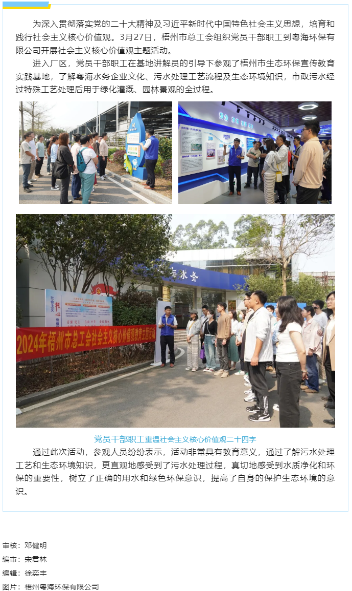 弘揚(yáng)節(jié)水美德 丨市總工會到梧州粵海環(huán)保有限公司開展社會主義核心價值觀教育主題活動.png
