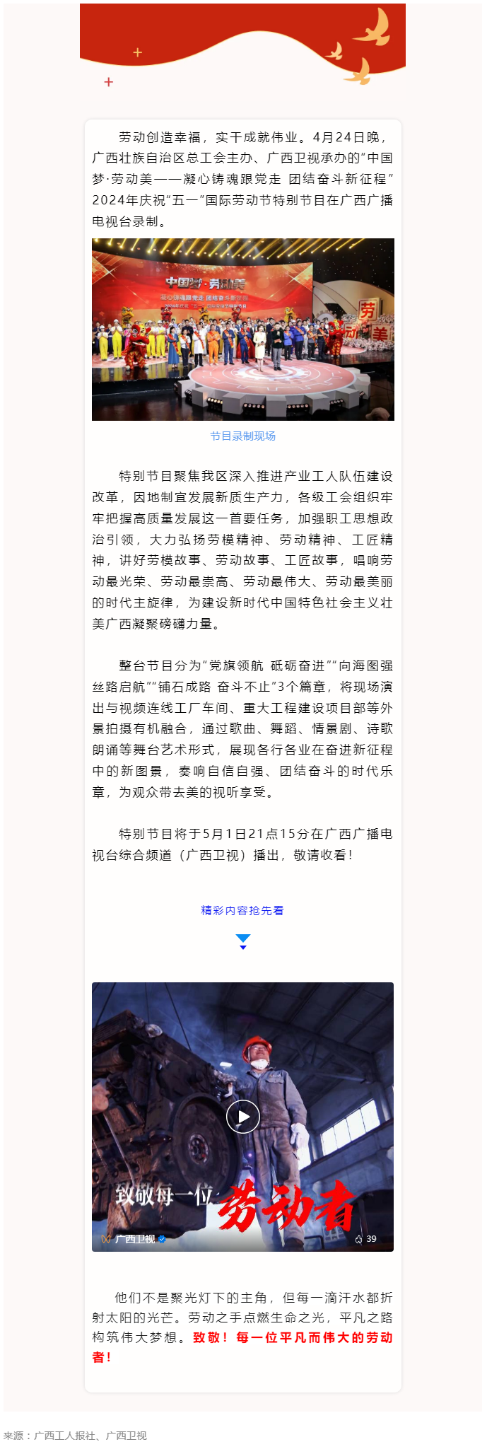 廣西2024年慶祝&ldquo;五一&rdquo;國際勞動(dòng)節(jié)特別節(jié)目即將播出！.png