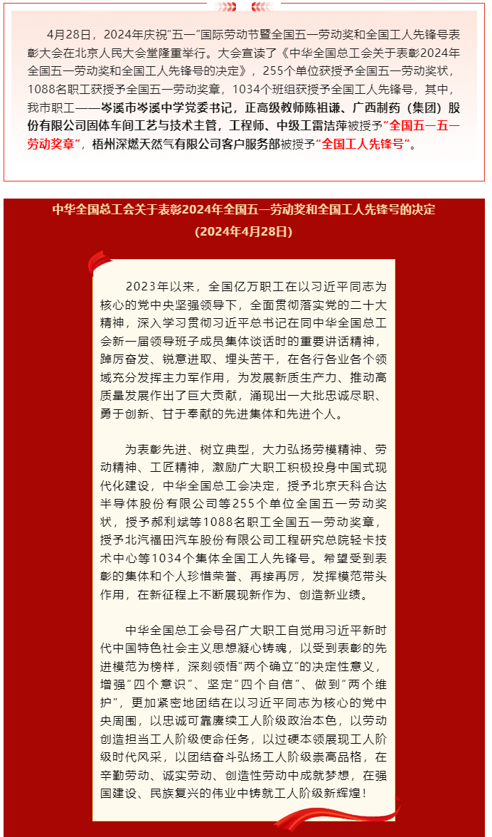 喜報！2024年全國五一勞動獎和全國工人先鋒號公布，梧州市這些個人和集體榜上有名.png
