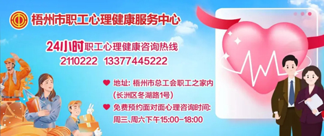 直播預(yù)告丨“工會進萬家 關(guān)愛職工心理健康”職工心理健康知識主題講座 即將開播