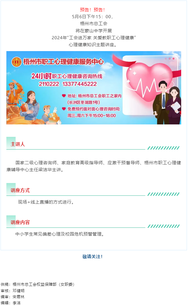 直播預(yù)告丨&ldquo;工會(huì)進(jìn)萬家 關(guān)愛職工心理健康&rdquo;職工心理健康知識(shí)主題講座 即將開播.png