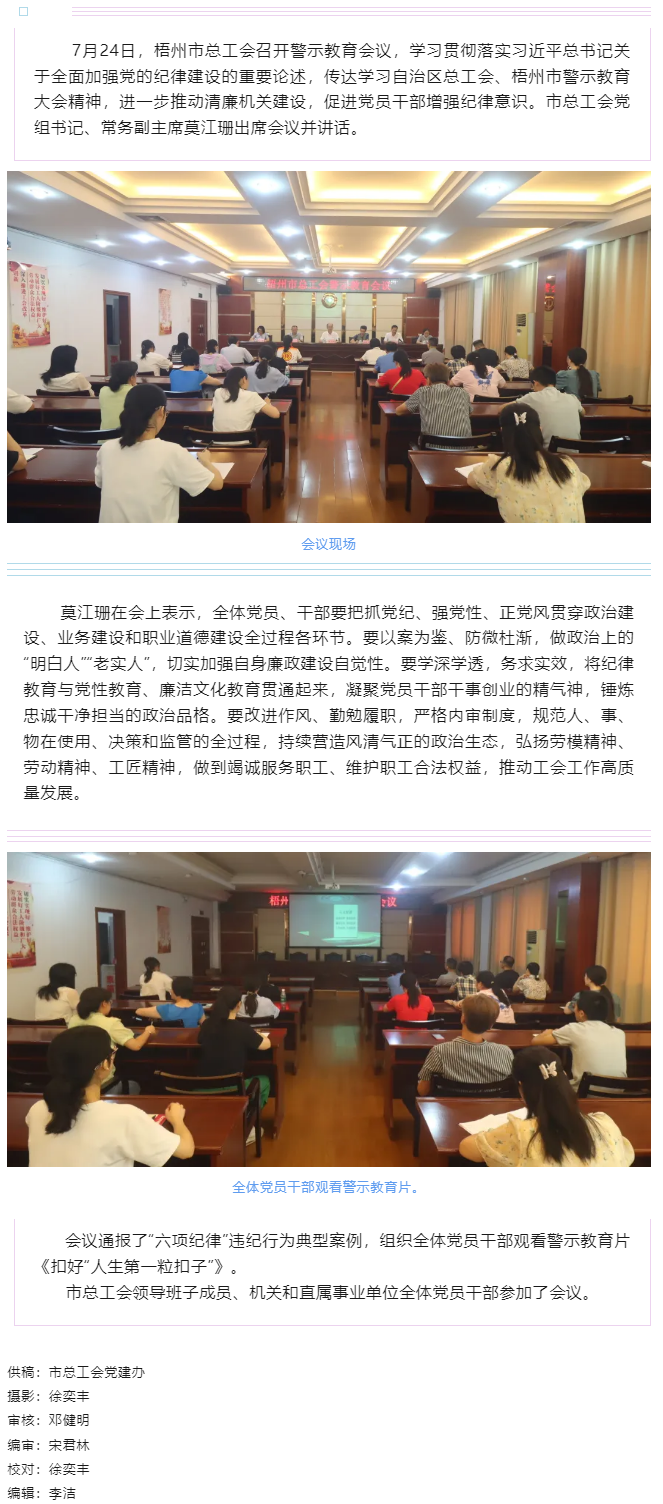 以案為鑒警鐘長鳴，廉潔自律堅守初心丨梧州市總工會召開警示教育會議.png