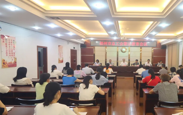 以案為鑒警鐘長(zhǎng)鳴，廉潔自律堅(jiān)守初心丨梧州市總工會(huì)召開警示教育會(huì)議