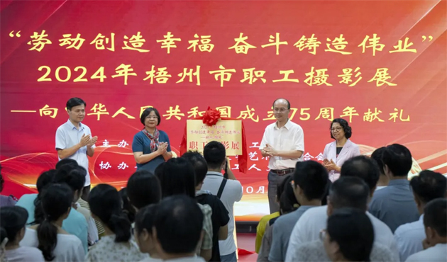 “勞動(dòng)創(chuàng)造幸福 奮斗鑄就偉業(yè)”2024年梧州市職工攝影展開(kāi)幕