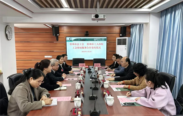 梧州市總工會(huì)到市工人醫(yī)院調(diào)研基層工會(huì)工作，加強(qiáng)工會(huì)驛站健康服務(wù)合作