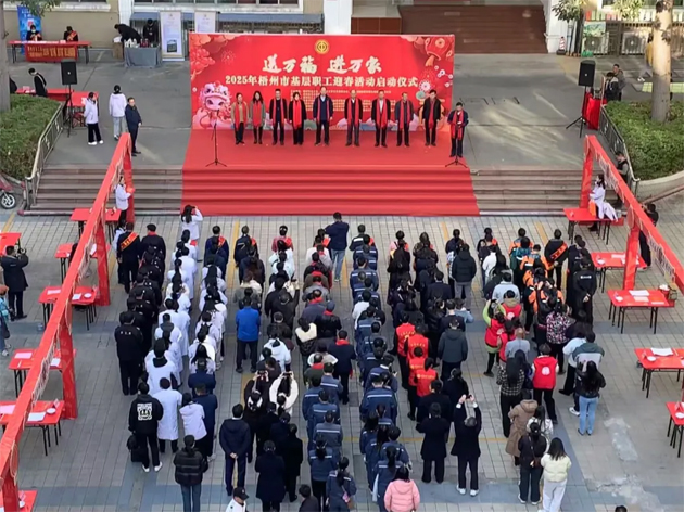 2025年梧州市“送萬福、進(jìn)萬家”基層職工迎春活動(dòng)啟動(dòng)
