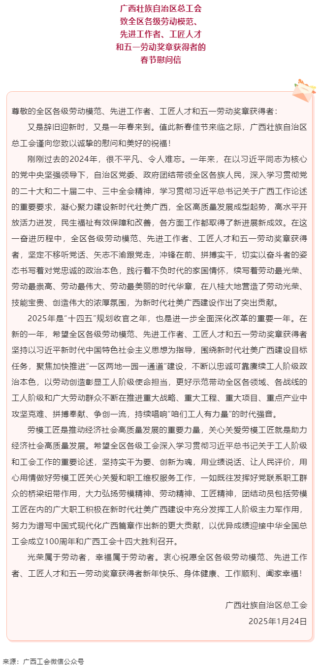 致全區(qū)各級勞動模范、先進工作者、工匠人才和五一勞動獎章獲得者的春節(jié)慰問信.png