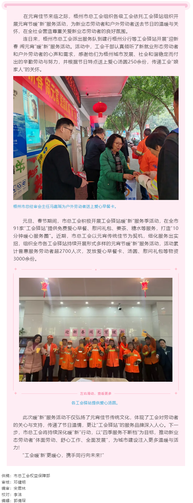元宵暖&ldquo;新&rdquo;更暖&ldquo;心&rdquo;工會(huì)行動(dòng)顯擔(dān)當(dāng)丨梧州市總工會(huì)持續(xù)開展暖&ldquo;新&rdquo;服務(wù)活動(dòng).png