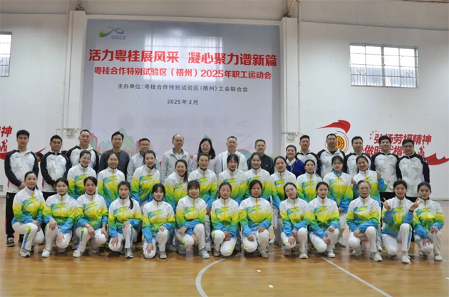 活力粵桂展風(fēng)采 凝心聚力譜新篇 | 粵桂合作特別試驗(yàn)區(qū)（梧州）2025年職工運(yùn)動(dòng)會(huì)開幕