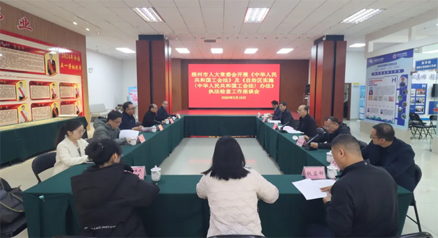 聚焦工會(huì)工作，維護(hù)職工權(quán)益丨梧州市人大常委會(huì)到市總工會(huì)開展執(zhí)法檢查