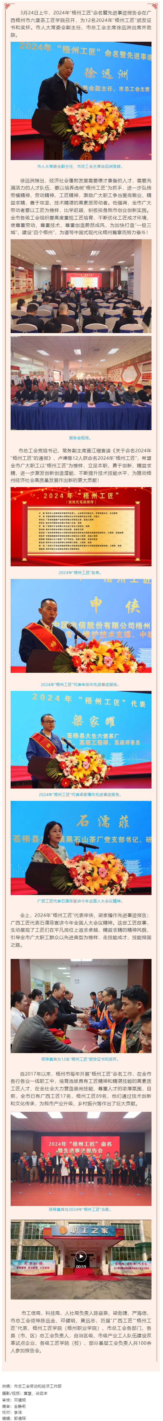弘揚(yáng)工匠精神，奏響實(shí)干強(qiáng)音丨2024年&ldquo;梧州工匠&rdquo;命名暨先進(jìn)事跡報(bào)告會(huì)隆重召開.png