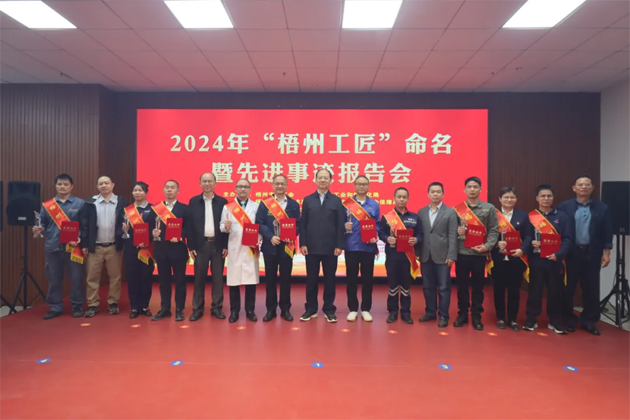 弘揚(yáng)工匠精神，奏響實(shí)干強(qiáng)音丨2024年“梧州工匠”命名暨先進(jìn)事跡報(bào)告會(huì)隆重召開