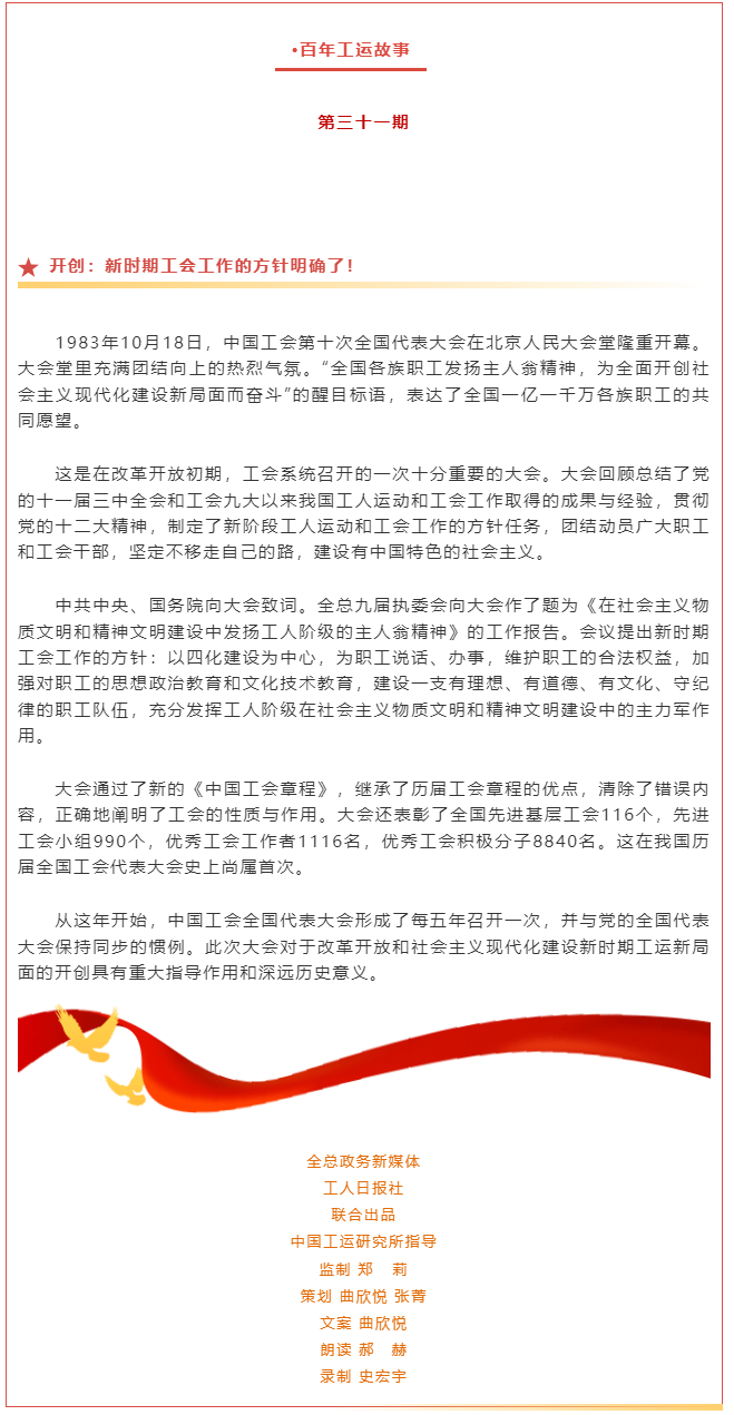 百年工運故事｜開創(chuàng)：新時期工會工作的方針明確了！.png