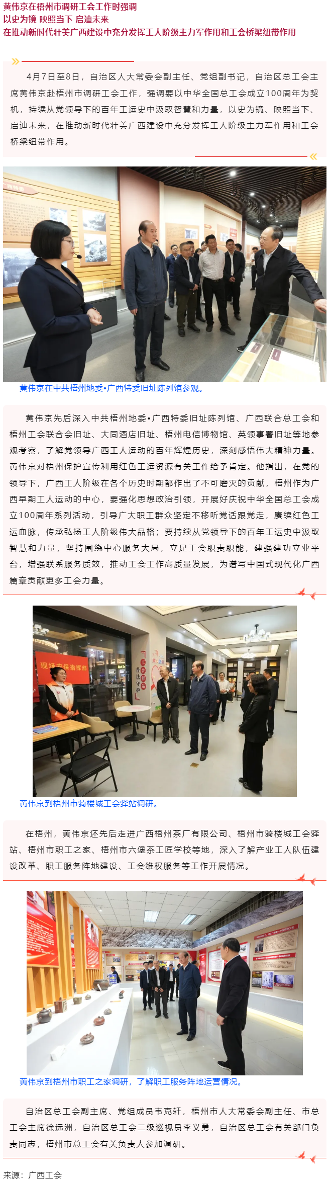 黃偉京在梧州市調(diào)研工會工作時強調(diào) 以史為鏡 映照當下 啟迪未來.png