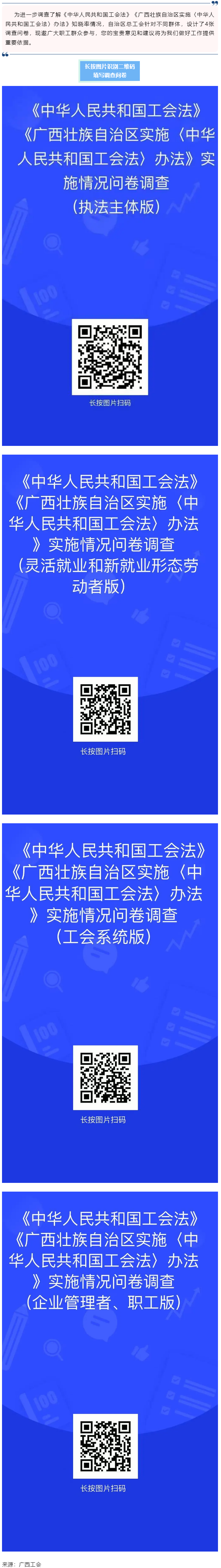 《中華人民共和國工會法》《廣西壯族自治區(qū)實(shí)施〈中華人民共和國工會法〉辦法》知曉率情況調(diào)查問卷邀您填寫.png
