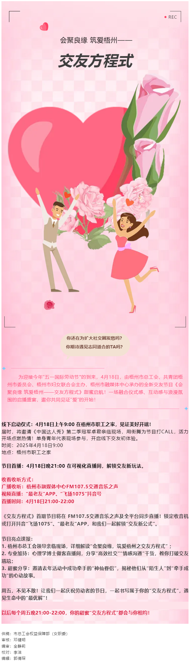 【慶&ldquo;五一&rdquo;系列活動】甜蜜啟幕！《會聚良緣 筑愛梧州&mdash;&mdash;交友方程式》4月18日浪漫上線，單身青年看過.png