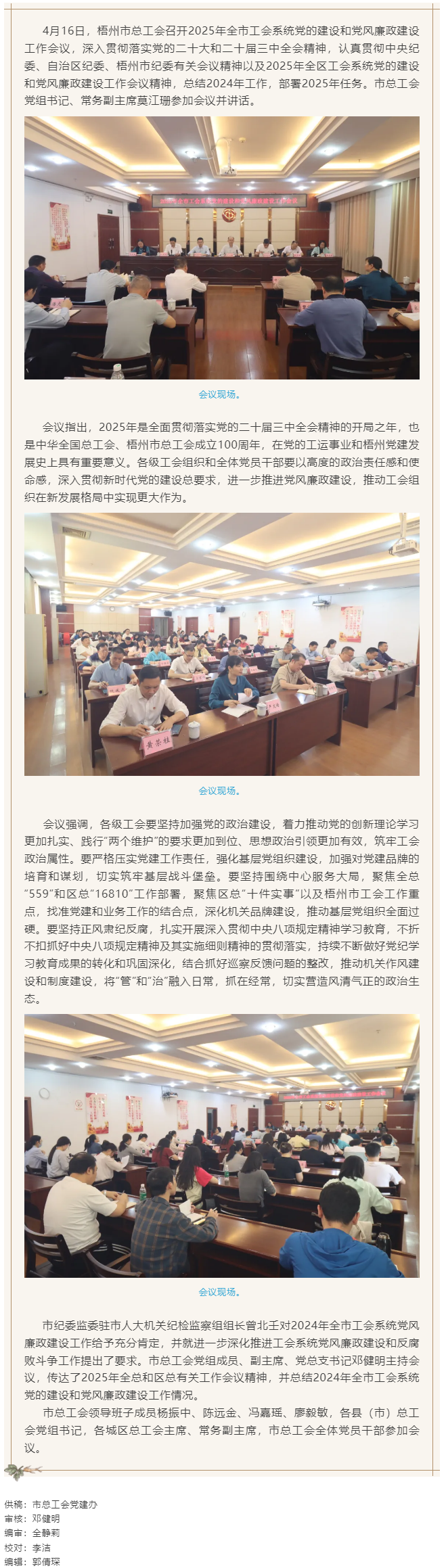 梧州市總工會召開2025年全市工會系統(tǒng)黨的建設和黨風廉政建設工作會議.png