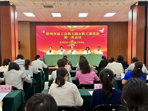 梧州市總工會(huì)第七屆女職工委員會(huì)第一次會(huì)議召開