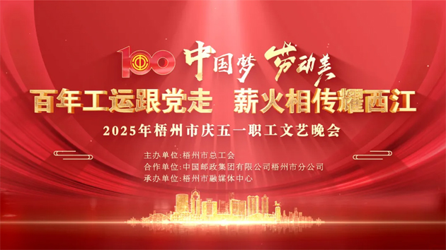 重磅預(yù)告！這場(chǎng)梧州職工的文藝晚會(huì)，精彩不容錯(cuò)過！