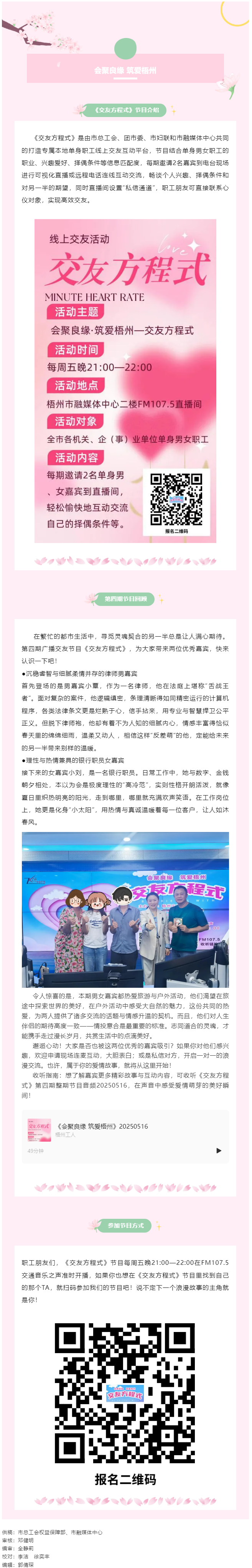 【會(huì)聚良緣&middot;筑愛梧州】廣播交友節(jié)目《交友方程式》每周五準(zhǔn)時(shí)開播，快來解鎖交友新玩法（第5期）.png