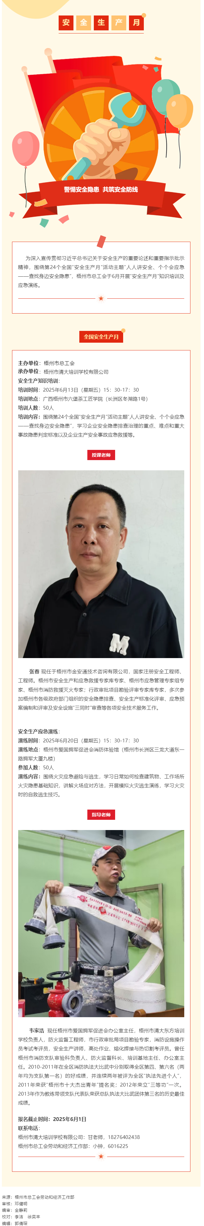 警惕安全隱患 共筑安全防線丨梧州市總工會&ldquo;安全生產(chǎn)月&rdquo;專題培訓(xùn)開始報(bào)名啦！.png