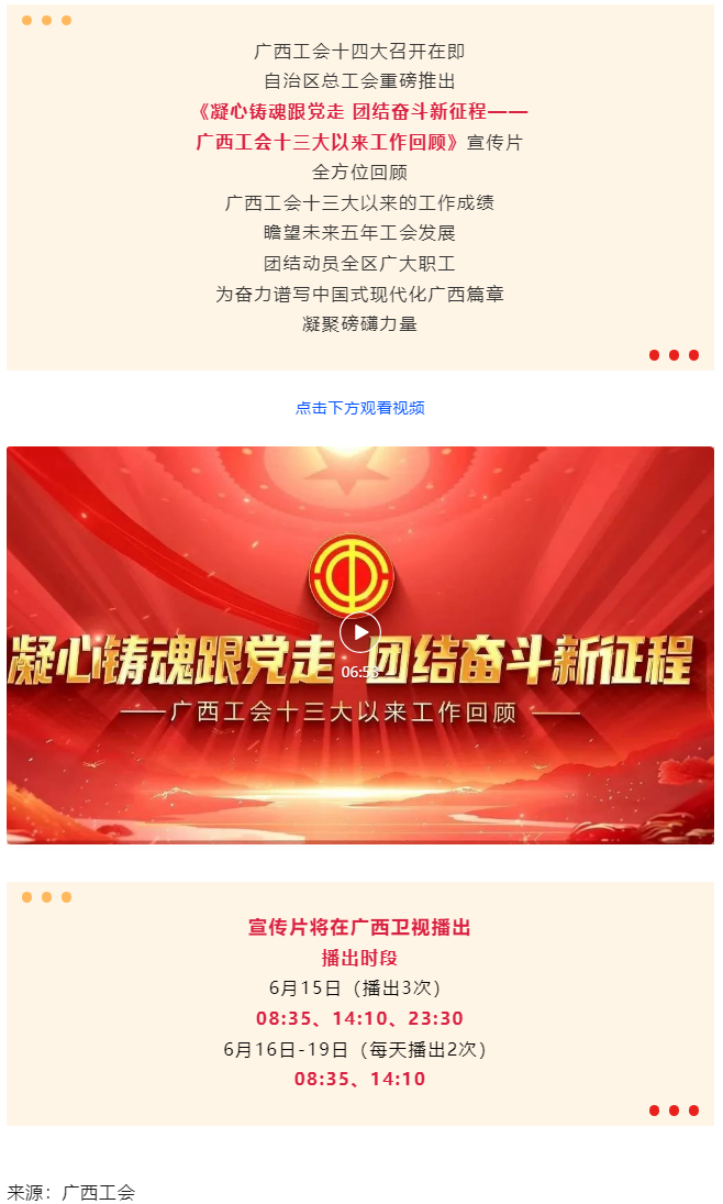 《凝心鑄魂跟黨走 團(tuán)結(jié)奮斗新征程&mdash;&mdash;廣西工會(huì)十三大以來工作回顧》宣傳片發(fā)布.png