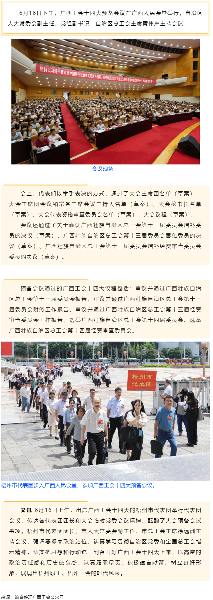 廣西工會十四大舉行預備會議 黃偉京主持.png