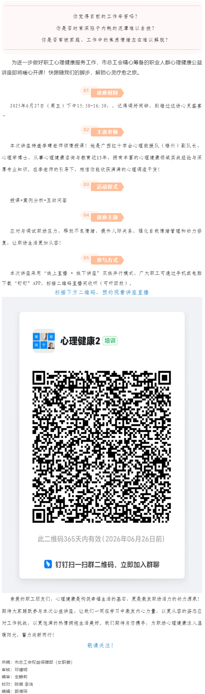 講座預告_&ldquo;工會進萬家 關(guān)愛職工心理健康&rdquo;主題講座開講啦！.png