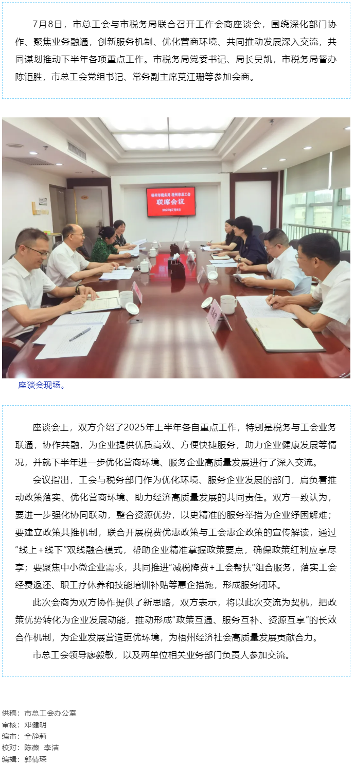 聚焦業(yè)務(wù)融通，協(xié)作推動(dòng)發(fā)展_梧州市總工會(huì)與市稅務(wù)局召開工作會(huì)商座談會(huì).png