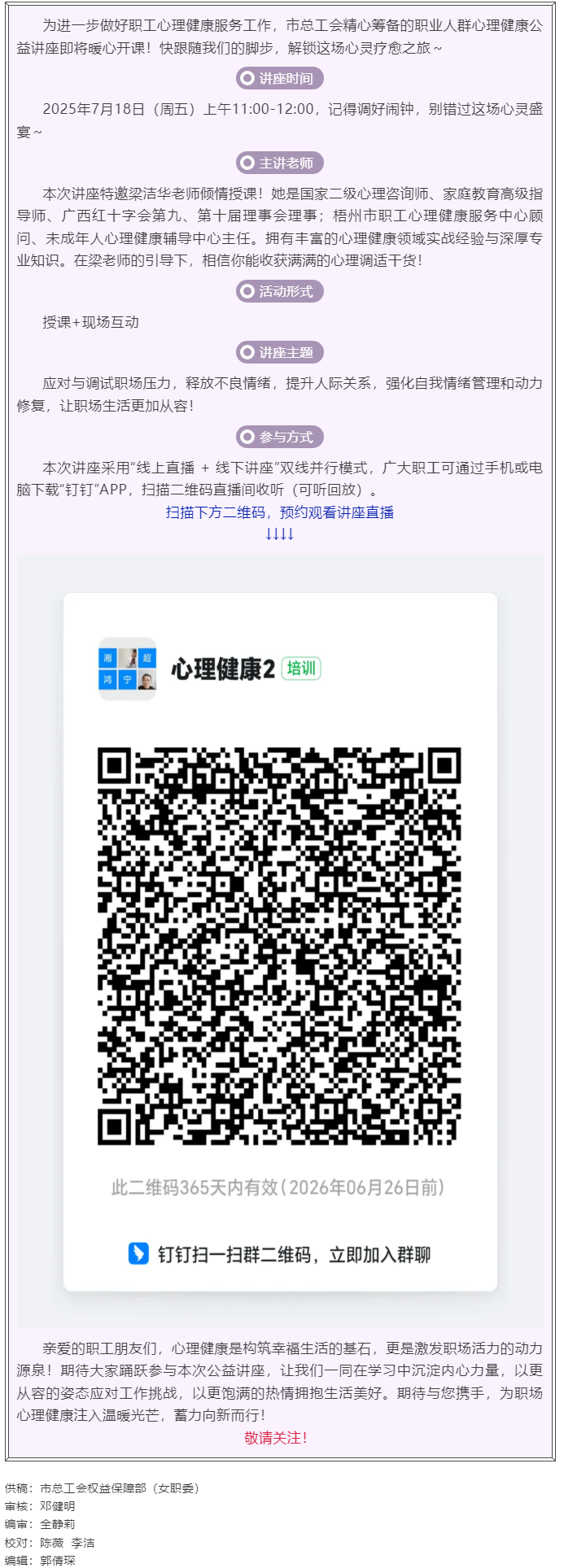 職工心理健康講座預(yù)告_&ldquo;工會相伴 為心靈續(xù)航&rdquo;職工心理健康知識主題講座即將開課！.png