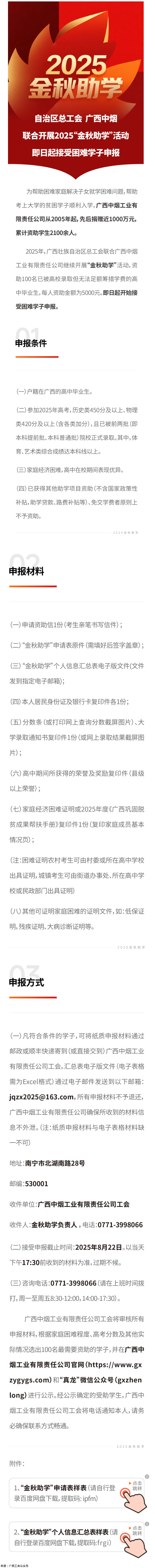 自治區(qū)總工會 廣西中煙工業(yè)有限責(zé)任公司聯(lián)合開展2025&ldquo;金秋助學(xué)&rdquo;活動 即日起接受困難學(xué)子申報(bào).png