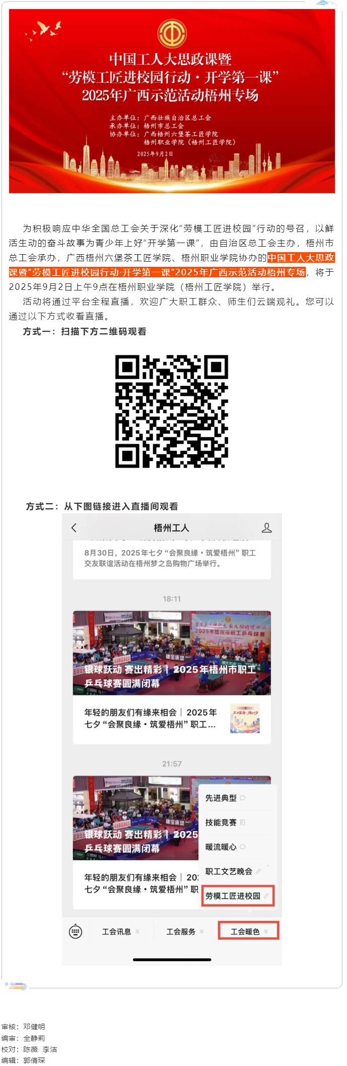 【直播預(yù)告】中國(guó)工人大思政課暨&ldquo;勞模工匠進(jìn)校園行動(dòng)&middot;開學(xué)第一課&rdquo;2025年廣西示范活動(dòng)梧州專場(chǎng)即將開.png