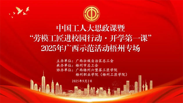 【直播預(yù)告】中國(guó)工人大思政課暨“勞模工匠進(jìn)校園行動(dòng)·開(kāi)學(xué)第一課”2025年廣西示范活動(dòng)梧州專(zhuān)場(chǎng)即將開(kāi)始啦！