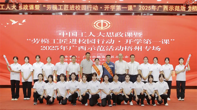 中國工人大思政課暨“勞模工匠進(jìn)校園行動(dòng)·開學(xué)第一課”2025年廣西示范活動(dòng)梧州專場(chǎng)舉行